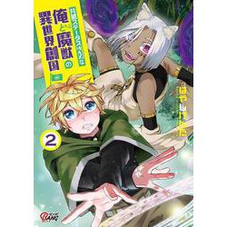 共感ステータスＭＡＸな俺と魔獣の異世界創国<２>(マンガBANGコミックス) [コミック]