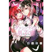 ヴァンパイア男子寮（12）(講談社コミックスなかよし) [コミック]