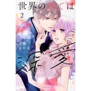 世界の果ては深愛（2）(KCデラックス) [コミック]