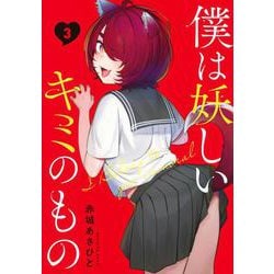 僕は妖しいキミのもの（3）(モーニング　KC) [コミック]