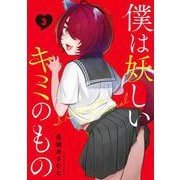 僕は妖しいキミのもの（3）(モーニング　KC) [コミック]