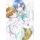君に染まれば（2） [コミック]