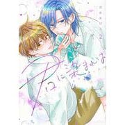 君に染まれば（2） [コミック]