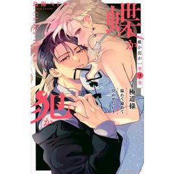 蝶か犯か　～極道様　溢れて溢れて泣かせたい～（9）(KCデラックス) [コミック]