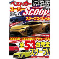スーパーSCOOPスペシャル　2024年最新版 [ムックその他]