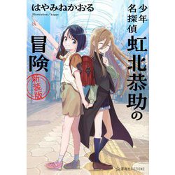 少年名探偵虹北恭助の冒険 新装版 (星海社FICTIONS) [単行本]