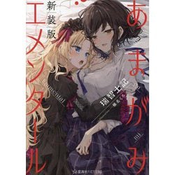 あまがみエメンタール 新装版 (星海社FICTIONS) [単行本]