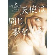 天使は同じ夢を見る(mirabooks) [文庫]