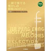 賈鵬芳(ジャー・パンファン)セレクション ニ胡で奏でる懐かしの昭和メロディー [単行本]