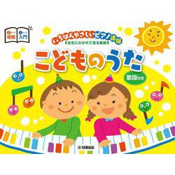 ピアノ連弾 入門x初級 いちばんやさしいピアノ連弾 -左右にわかれて見る楽譜- こどものうた [単行本]