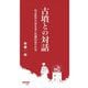 古墳との対話―出土品からみえるこの国のなりたち(早稲田新書) [新書]