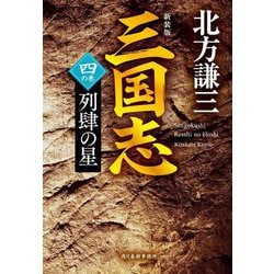 三国志〈4の巻〉列肆の星 新装版 (ハルキ文庫―時代小説文庫) [文庫]