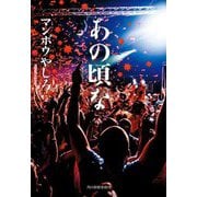 あの頃な(ハルキ文庫) [文庫]