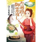 お遍路と御霊返し―煮売屋なびきの謎解き仕度(ハルキ文庫―時代小説文庫) [文庫]
