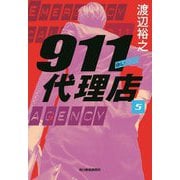 911代理店〈5〉ブラッド(ハルキ文庫) [文庫]
