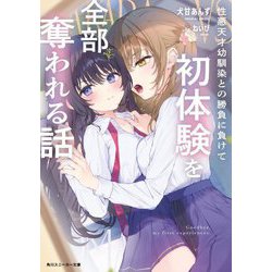 性悪天才幼馴染との勝負に負けて初体験を全部奪われる話(角川スニーカー文庫) [文庫]