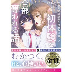 ヨドバシ.com - 性悪天才幼馴染との勝負に負けて初体験を全部奪