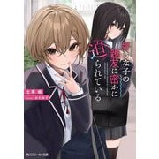 好きな子の親友に密かに迫られている(角川スニーカー文庫) [文庫]