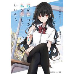 君を食べさせて?私を殺していいから(角川スニーカー文庫) [文庫]