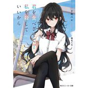 君を食べさせて?私を殺していいから(角川スニーカー文庫) [文庫]