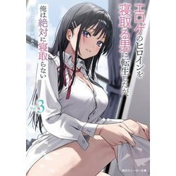 エロゲのヒロインを寝取る男に転生したが、俺は絶対に寝取らない〈3〉(角川スニーカー文庫) [文庫]