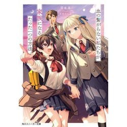 血の繋がらない私たちが家族になるたった一つの方法(角川スニーカー文庫) [文庫]