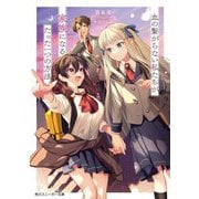 血の繋がらない私たちが家族になるたった一つの方法(角川スニーカー文庫) [文庫]