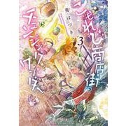 こもれび商店街のチェンジングワンダー 第3巻<3>(あすかコミックスDX) [コミック]