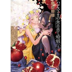 ハデスさまの無慈悲な婚姻　3<3>(あすかコミックスDX) [コミック]