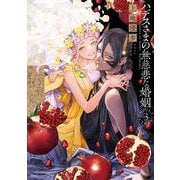 ハデスさまの無慈悲な婚姻　3<3>(あすかコミックスDX) [コミック]