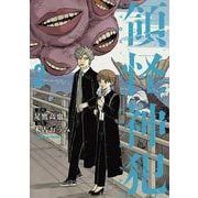 領怪神犯（２）<2>(角川コミックス・エース) [コミック]