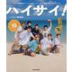 ハイサイ!―ハイサイ探偵団オフィシャルファンブック&沖縄ローカルガイドブック [単行本]