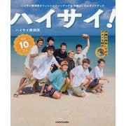 ハイサイ!―ハイサイ探偵団オフィシャルファンブック&沖縄ローカルガイドブック [単行本]