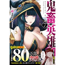 ヨドバシ.com - 鬼畜英雄<７>(ノヴァコミックス) [コミック] 通販【全品無料配達】