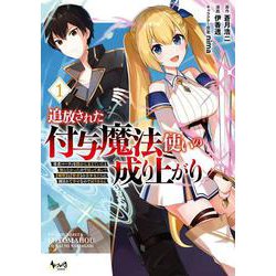 追放された付与魔法使いの成り上がり<１>－勇者パーティを陰から支えていたと知らなかったので戻って来い？【剣聖】と【賢者】の美少女たちに囲まれて幸せなので戻りません(ノヴァコミックス) [コミック]