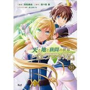 天と地と狭間の世界 イェラティアム<１>(ノヴァコミックス) [コミック]