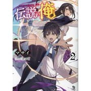 伝説の俺〈2〉(ブレイブ文庫) [文庫]