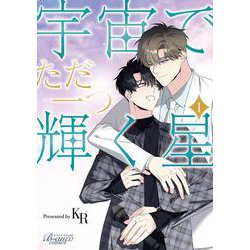 宇宙でただ一つ輝く星<１>(ビアンココミックス) [コミック]