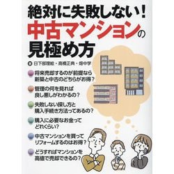 絶対に失敗しない!中古マンションの見極め方 [単行本]