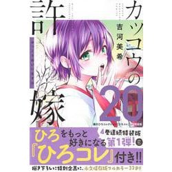 カッコウの許嫁（20）瀬川ひろコレクション『ひろコレ』付き特装版(講談社キャラクターズA) [コミック]