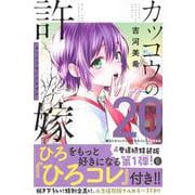 カッコウの許嫁（20）瀬川ひろコレクション『ひろコレ』付き特装版(講談社キャラクターズA) [コミック]