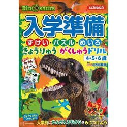 入学準備　ずけい・パズル・めいろ　きょうりゅう　がくしゅうドリル [絵本]