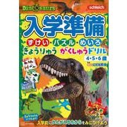 入学準備　ずけい・パズル・めいろ　きょうりゅう　がくしゅうドリル [絵本]