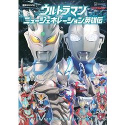 ウルトラマン　ニュージェネレーション英雄伝 [ムックその他]