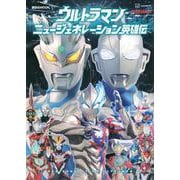 ウルトラマン　ニュージェネレーション英雄伝(講談社　Mook（テレビマガジン）) [ムックその他]