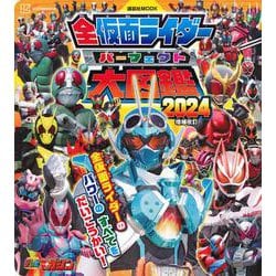 全仮面ライダー　パーフェクト大図鑑2024　増補改訂(講談社　Mook（テレビマガジン）) [ムックその他]
