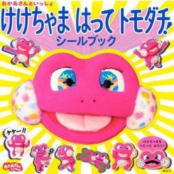 おかあさんといっしょ　けけちゃま　はって　トモダチ！　シールブック [ムックその他]