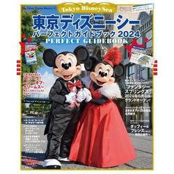東京ディズニーシー　パーフェクトガイドブック　2024(My　Tokyo　Disney　Resort) [ムックその他]