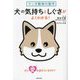 マンガ動物行動学 犬の気持ちとしぐさがよくわかる! [単行本]