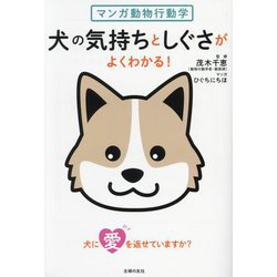 マンガ動物行動学 犬の気持ちとしぐさがよくわかる! [単行本]